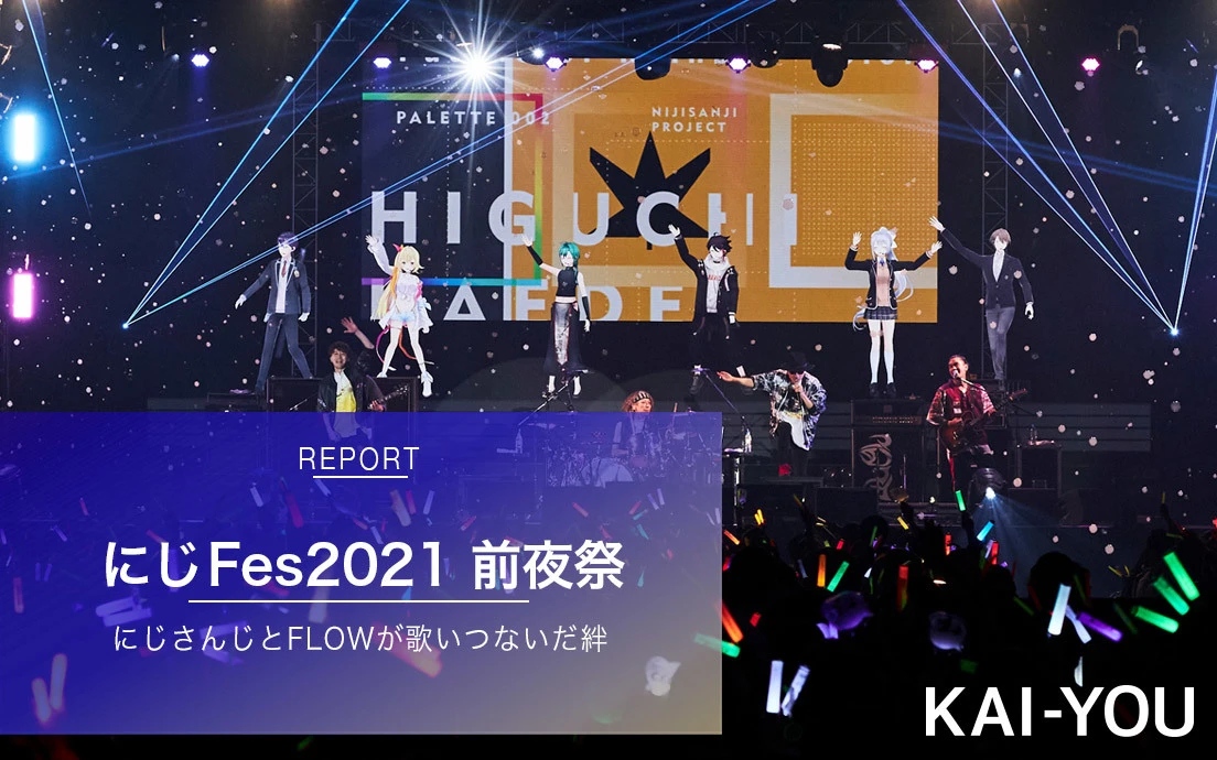 「#にじFes2021 前夜祭」ライブレポ　にじさんじとFLOWが音楽でつながった一夜