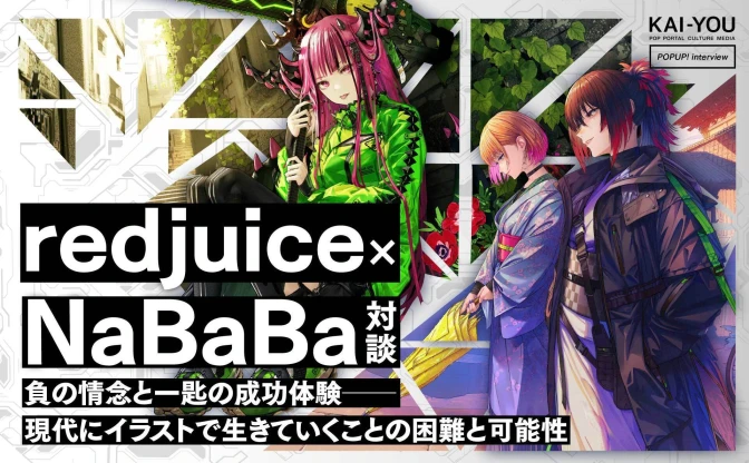 redjuice×NaBaBa 対談　祭りは終わった──ポスト・イラストバブルの生存戦略