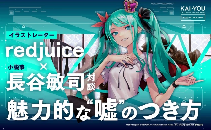 SFは自由であり希望である──redjuice × 長谷敏司対談