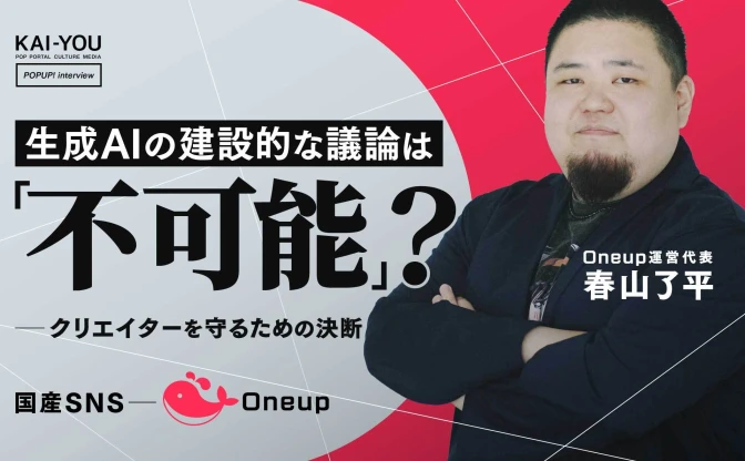 AIからクリエイターを守るSNS「Oneup」 オタク文化愛が生む、無断学習させない仕組み