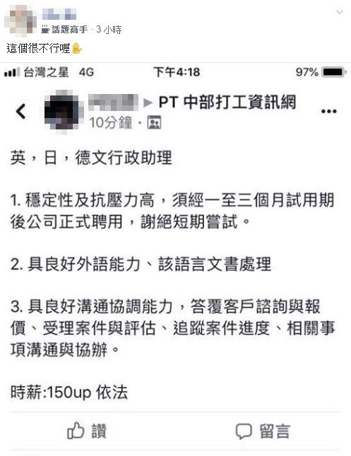 徵才,外語能力,慣老闆,時薪,低薪,助理　圖／翻攝爆怨公社