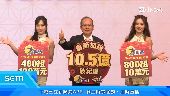 台彩春節加碼總金額10.5億元　創歷年之冠