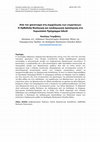 Research paper thumbnail of Από τον φανατισμό στη συμφιλίωση των ετεροτήτων: Η Ορθόδοξη θεολογική και παιδαγωγική προσέγγιση στο Ευρωπαϊκό Πρόγραμμα Educ8