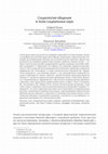 Research paper thumbnail of The Sociology of Social Intercourse in the Social Sciences