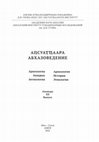 Research paper thumbnail of Канделаки Д. А. Древние этногенетические связи населения Западного Закавказья: к проблеме самых ранних этапов. Абхазоведение. Археология. История. Этнология. Сухум, 2022. Вып. 12. С. 31 - 39.