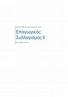 Research paper thumbnail of ΕΡΩΤΗΣΕΙΣ ΕΠΑΓΩΓΙΚΟΥ ΣΥΛΛΟΓΙΣΜΟΥ ΙI