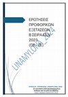 Research paper thumbnail of Ερωτήσεις προφορικών εξετάσεων Β σειράς ΕΣΔΙ