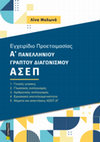 Research paper thumbnail of ΕΓΧΕΙΡΙΔΙΟ ΠΡΟΕΤΟΙΜΑΣΙΑΣ Α ΠΑΝΕΛΛΗΝΙΟΥ ΓΡΑΠΤΟΥ ΔΙΑΓΩΝΙΣΜΟΥ ΑΣΕΠ