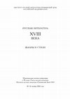 Research paper thumbnail of Ивинский А.Д. «Le Voyage d’Ermolowo» М. Н. Муравьева (по материалам ОР РНБ) // Русская литература XVIII века. Жанры и стили.