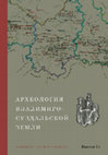 Research paper thumbnail of Михайлова Е.Р. К предыстории водного пути по Волхову: движение камских вещей в Восточную Балтику