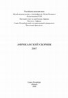 Research paper thumbnail of ОБРАЗ РОССИИ В СОВРЕМЕННОМ НИГЕРИЙСКОМ ОБЩЕСТВЕ СКВОЗЬ ПРИЗМУ ЧЕЧЕНСКОЙ ПРОБЛЕМЫ