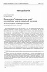 Research paper thumbnail of Политогенез,«гомологические ряды» и нелинейные модели социальной эволюции