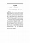 Research paper thumbnail of Макроэволюция и мир-система: новые грани концептуализации