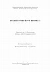 Research paper thumbnail of Ανασκαφικές εργασίες στο ναό του Αγίου Δημητρίου στη Βιράν Επισκοπή Ρεθύμνου. Τα πρώτα αποτελέσματα / Excavations in the church of Agios Demetrios in Veran Episkopi, Rethymno. The first results