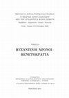 Research paper thumbnail of Οι τοιχογραφίες του Αγίου Ιωάννη του Θεολόγου στον Κισσό Αγίου Βασιλείου