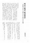 Research paper thumbnail of 明治の画譜『暁斎画談』――近世絵本文化からの連続と、新しい時代における展開