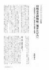 Research paper thumbnail of イスラエル・ゴールドマン氏所蔵　田鶴追善摺物帖《幾世かがみ》――《地獄極楽めぐり図》関連作品の翻刻と解題