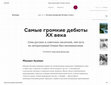 Research paper thumbnail of Самые громкие дебюты XX века