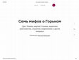 Research paper thumbnail of Семь мифов о Горьком Arzamas