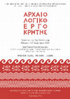 Research paper thumbnail of Ανασκαφική έρευνα και εργασίες αποκατάστασης στο ναό του Αγίου Δημητρίου στον Άγιο Δημήτριο Ρεθύμνου / Excavation and restoration of the church of Aghios Demetrios in Aghios Demetrios, Rethymno