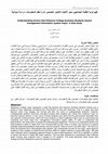 Research paper thumbnail of فهم نوايا الطلبة الجامعيين نحو الاتجاه لاختيار تخصص إدارة نظم المعلومات: دراسة ميدانية