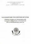 Research paper thumbnail of Бронзовые предметы из Чипэу (Трансильвания): к вопросу об исследовании конского снаряжения Черногоровского типа