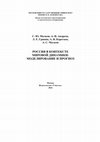 Research paper thumbnail of РОССИЯ В КОНТЕКСТЕ МИРОВОЙ ДИНАМИКИ. МОДЕЛИРОВАНИЕ И ПРОГНОЗ