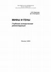 Research paper thumbnail of Мифы и гены. Глубокая историческая реконструкция (М.: Либроком, 2011).