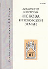 Research paper thumbnail of Михайлова Е.Р., Стасюк И.В., Фёдоров И.А. Городище Втырка (Пиллово-2) и древности эпохи викингов на Ижорском плато // Археология и история Пскова и Псковской земли. Вып. 31. М., Псков, СПб. 2016. С. 262 - 275