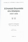 Research paper thumbnail of 2011 Ο ναός του Αγ. Θεοδώρου Τριχινά στο φρούριο Φορτέτζα Ρεθύμνου