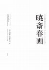 Research paper thumbnail of 暁斎春画　ゴールドマン・コレクション　Sex and Laughter with Kyōsai: Shunga Works from the Israel Goldman Collection