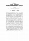 Research paper thumbnail of Глава 15. Дивергенция и конвергенция в мировой экономике. Стр. 252-308 Н.Д.Кондратьев Кризисы и прогнозы. 2 изд.pdf