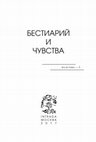 Research paper thumbnail of БЕСТИАРИЙ И ЧУВСТВА (RES et VERBA-5). М.:Intrada, 2017