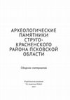 Research paper thumbnail of Археологические памятники СтругоКрасненского района Псковской области (Archaeological study of the Strugokrasnensky district of the Pskov region - in russian)