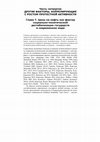 Research paper thumbnail of Глава 7. Цены на нефть как фактор социально-политической дестабилизации государств в современном мире.C.197-216.Дестабилизация глобальные