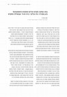 Research paper thumbnail of במה נשתנה מקדש הורדוס ממקדש החשמונאים? עיון בסוגיית "בית הכיור" ו"בית הכלים" שבמגילת המקדש