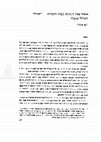 Research paper thumbnail of איסור פסל ותמונה בקרב הנבטים. הסגידה לאלילי מצבה