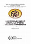 Research paper thumbnail of Изображения птицы начала скифского времени Алтая и Казахстана