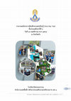 Research paper thumbnail of รายงานทัศนศึกษาแหล่งเรียนรู้