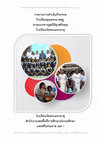 Research paper thumbnail of รายงานโรงเรียนคุณธรรม พ.ธ- สพฐ.pdf