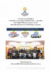 Research paper thumbnail of รายงานการขับเคลื่อนกระบวนการชุมชนการเรียนรู้ทางวิชาชีพ (PLC) สู่สถานศึกษา