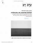 Research paper thumbnail of סוגימוטו בתל אביב: אור, מים וחלודה, ביקורת תערוכתו במוזיאון תל אביב, מאי 2019