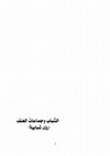 Research paper thumbnail of الأبعاد المحلية لانضمام الشباب لحركات العنف الراديكالية