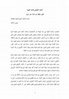 Research paper thumbnail of الاتحاد الأفريقي والأزمة الليبية