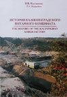 Research paper thumbnail of История Калининградского янтарного комбината. 1947-2007. =
The History of the Kaliningrad Amber Factory.1947-2007