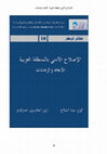 Research paper thumbnail of الإصلاح الأمني بالمنطقة العربية: الأبعاد والرهانات