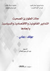 Research paper thumbnail of وباء كورونا خطر حال وخلفيات تآمرية