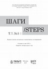 Research paper thumbnail of Шаги/Steps. Т. 7. № 3. 2021.