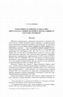 Research paper thumbnail of Вариативность генитива и аккузатива при глаголах с общим значением 'беречь, защищать' в русских летописях