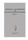 Research paper thumbnail of Бронзовые уздечные распределители ремней из могильника у с. Батина (Кишкёсег), Западная Хорватия. К вопросу распространения и хронологии деталей конского убора и вооружения, украшенных солярным знаком во второй половине VIII -- первой половине VI в. до н. э.